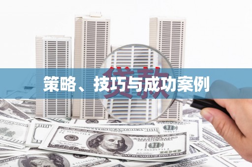 双清策略、技巧与成功案例