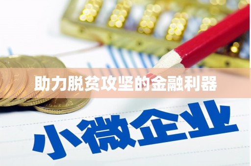 双清助力脱贫攻坚的金融利器