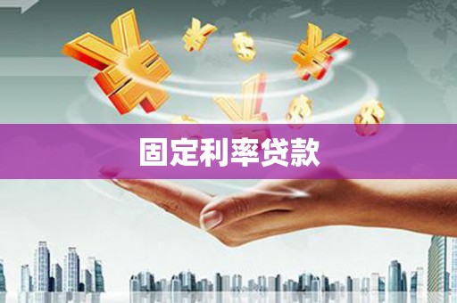 双清固定利率贷款