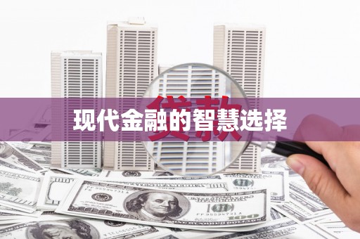 双清现代金融的智慧选择