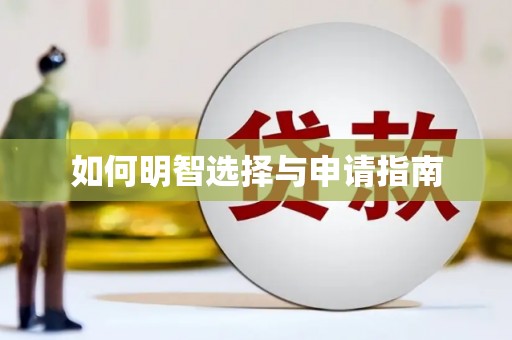 双清如何明智选择与申请指南