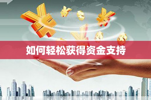 双清如何轻松获得资金支持