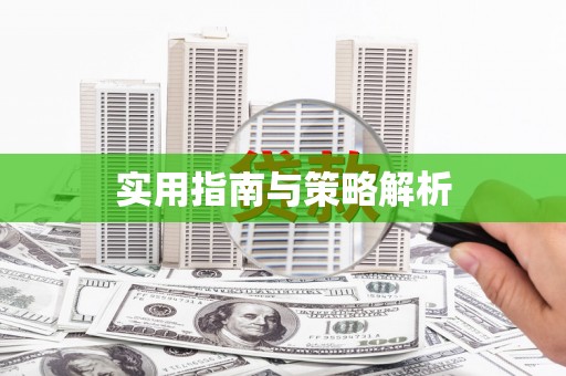 双清实用指南与策略解析