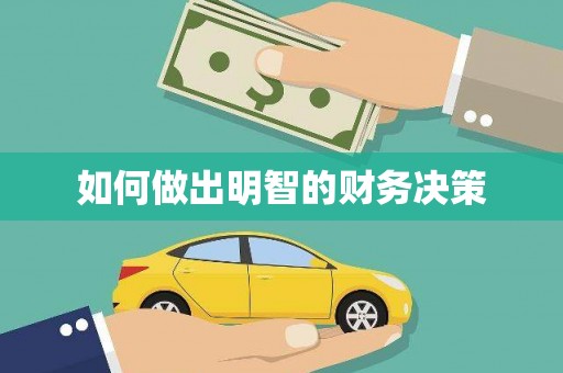 双清如何做出明智的财务决策