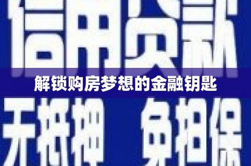 双清解锁购房梦想的金融钥匙