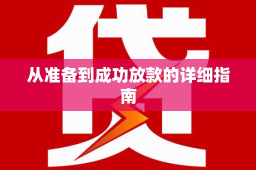 双清从准备到成功放款的详细指南