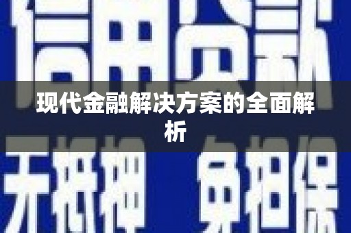 双清现代金融解决方案的全面解析