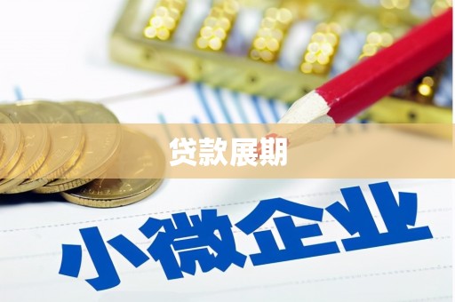 双清贷款展期