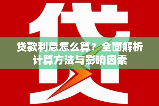 双清贷款利息怎么算？全面解析计算方法与影响因素