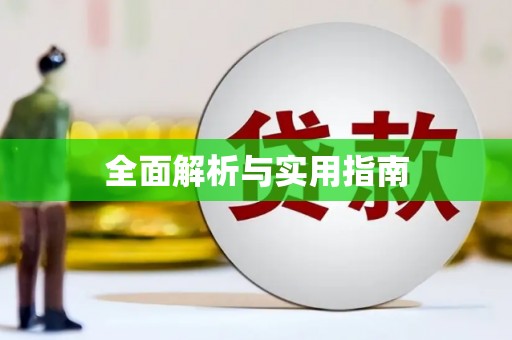 双清全面解析与实用指南