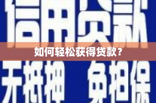 双清如何轻松获得贷款？