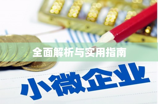 双清全面解析与实用指南