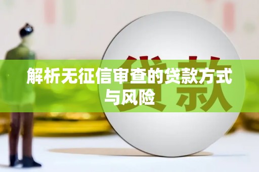 双清解析无征信审查的贷款方式与风险