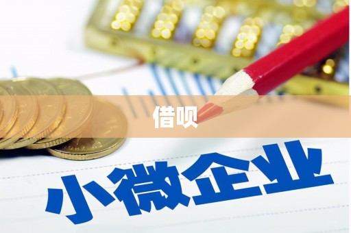 双清借呗