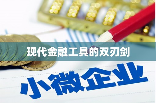 双清现代金融工具的双刃剑