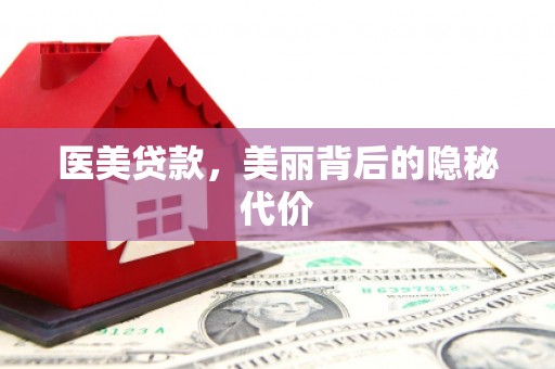 双清医美贷款，美丽背后的隐秘代价
