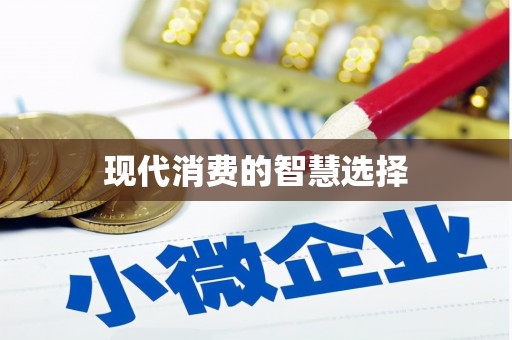 双清现代消费的智慧选择