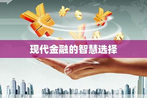 双清现代金融的智慧选择