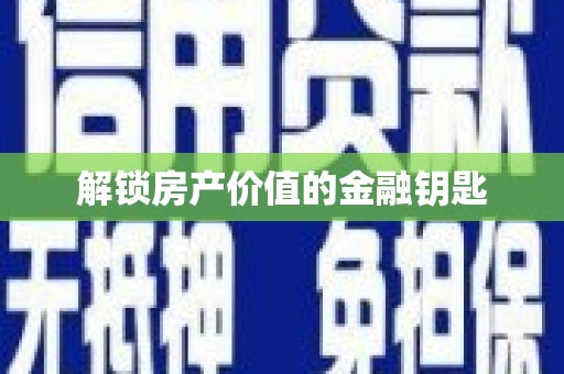 双清解锁房产价值的金融钥匙