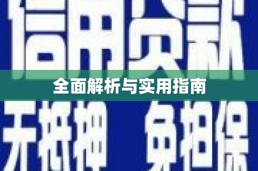双清全面解析与实用指南