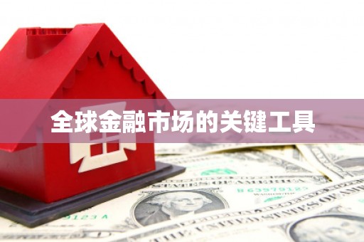 双清全球金融市场的关键工具