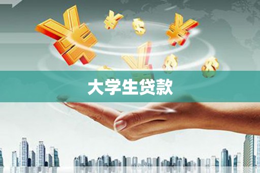 双清大学生贷款