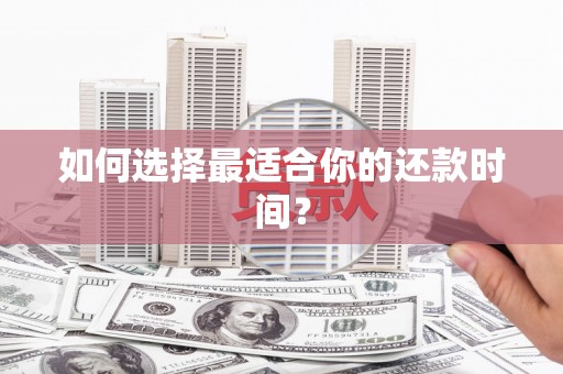 双清如何选择最适合你的还款时间？