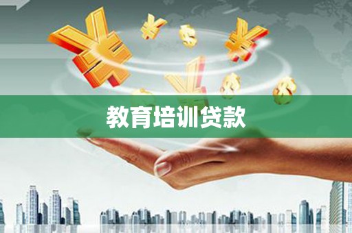 双清教育培训贷款