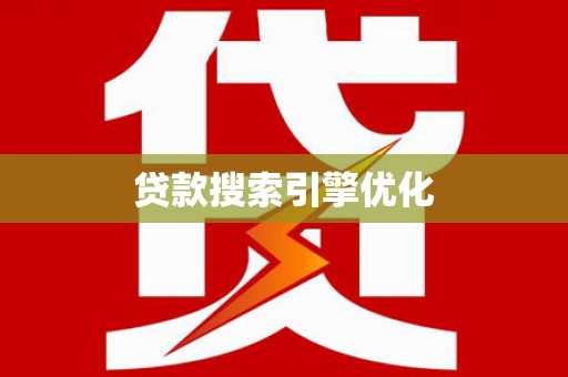 双清贷款搜索引擎优化