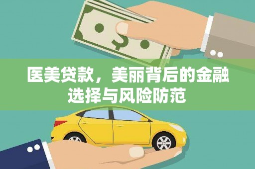 双清医美贷款，美丽背后的金融选择与风险防范