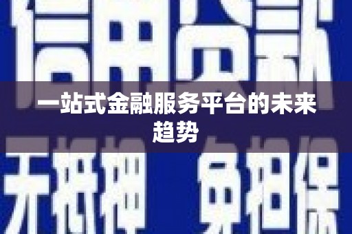 双清一站式金融服务平台的未来趋势