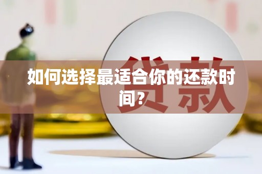 双清如何选择最适合你的还款时间？