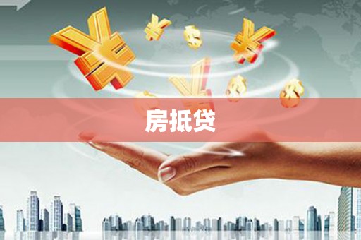 双清房抵贷