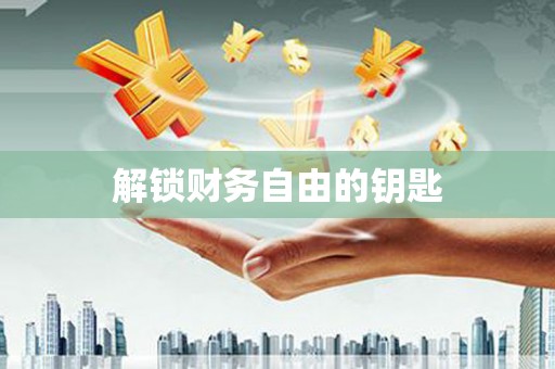 双清解锁财务自由的钥匙