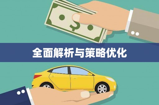 双清全面解析与策略优化