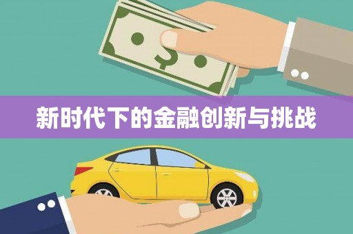 双清新时代下的金融创新与挑战
