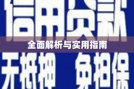 双清全面解析与实用指南
