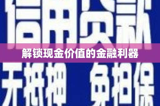 双清解锁现金价值的金融利器