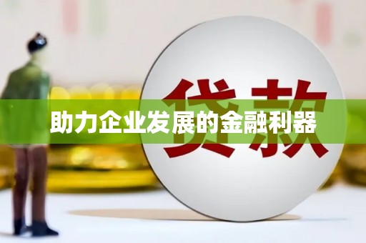 双清助力企业发展的金融利器