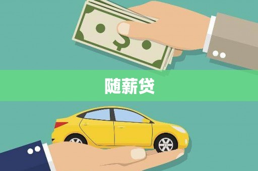 双清随薪贷