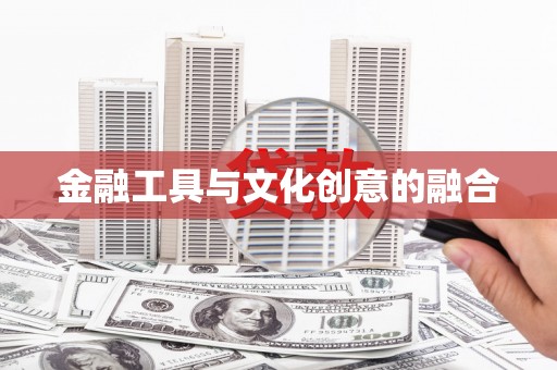 双清金融工具与文化创意的融合