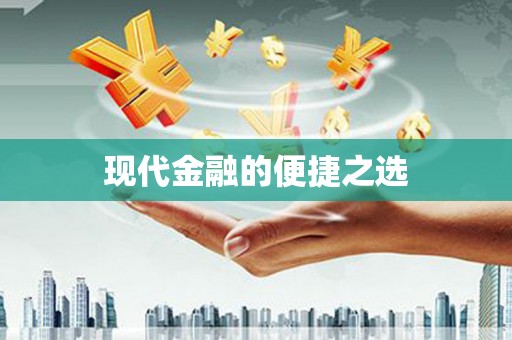 双清现代金融的便捷之选