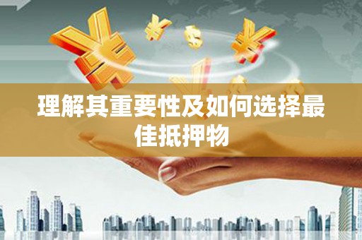 双清理解其重要性及如何选择最佳抵押物