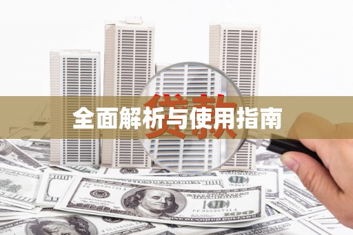 双清全面解析与使用指南