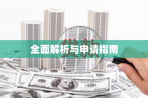 双清全面解析与申请指南