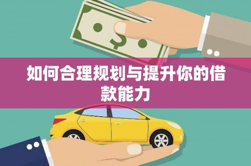 双清如何合理规划与提升你的借款能力