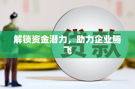 双清解锁资金潜力，助力企业腾飞