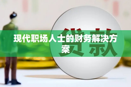 双清现代职场人士的财务解决方案