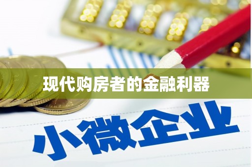 双清现代购房者的金融利器