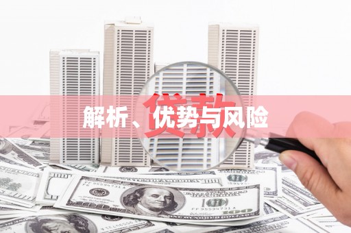 双清解析、优势与风险